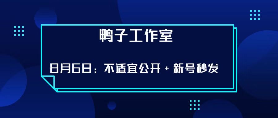 鸭子工作室8.6抖音课程：解决不适宜公开+新号秒发最新技术，不需要借助软件插图