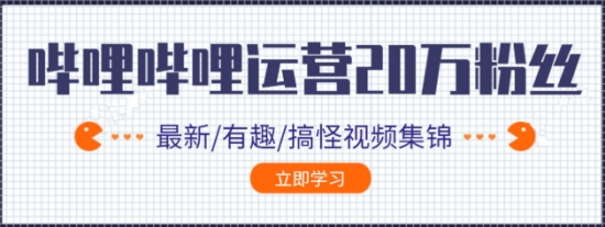 B站哔哩哔哩实操运营视频教程,教你从0到20万精准粉教程插图