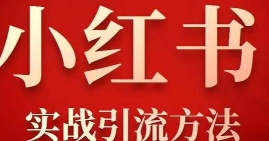 [小红书引流]小红书平台引流绝招，小红书详细实战引流方法插图