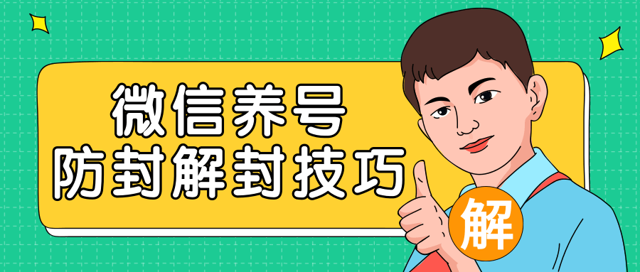 2020最新微信养号防封解封技巧，再也不用担心微信号被封，快速解封你的微信号！插图