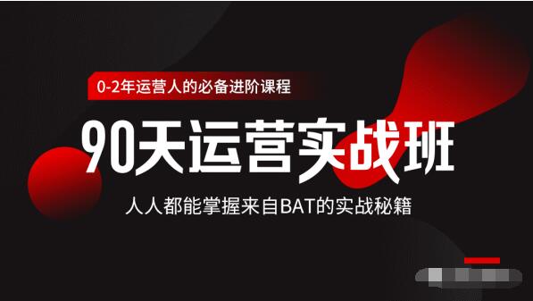 价值3499的90天运营实战班，人人都能掌握来自BAT的实战秘籍插图