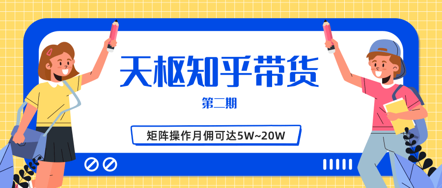 天枢知乎带货第二期，单号操作月佣在3K~1W,矩阵操作月佣可达5W~20W插图