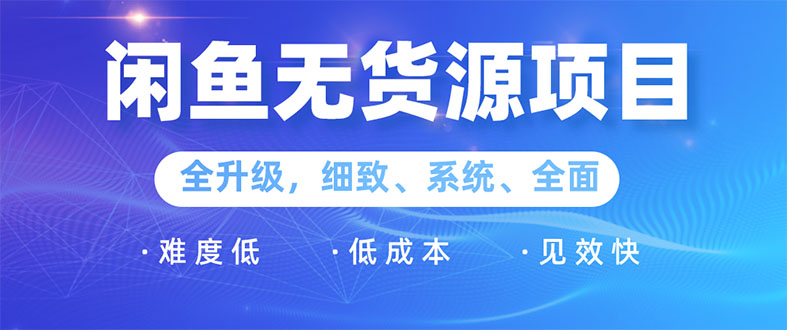 闲鱼无货源项目：0基础玩转闲鱼价格差&信息差，轻松月入过万元插图