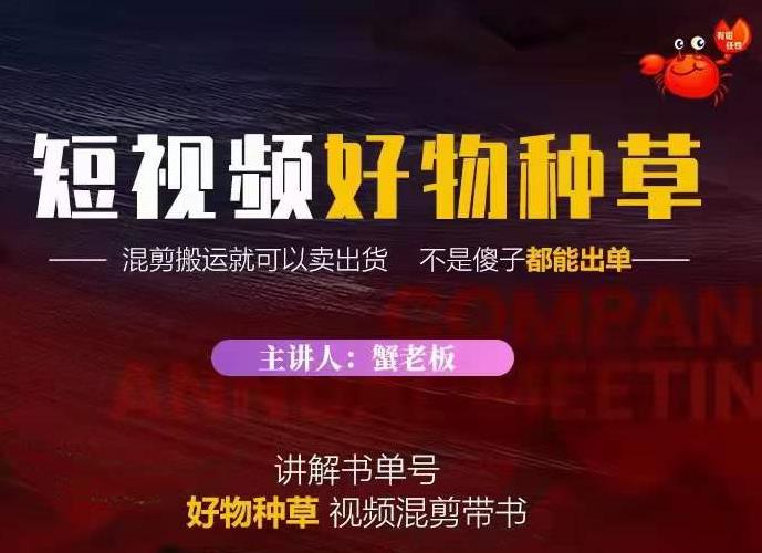 蟹老板·抖音短视频好物种草，超级适合新手，教你在抖音上快速变现