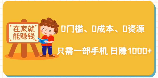 在家能操作的赚钱项目：0门槛、0成本、0资源，只需一部手机 就能日赚1000+插图