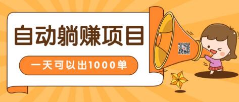 淘宝自动发货躺赚项目，24小时在线秒发成交赚钱，日出1000单，能放大的好项目插图