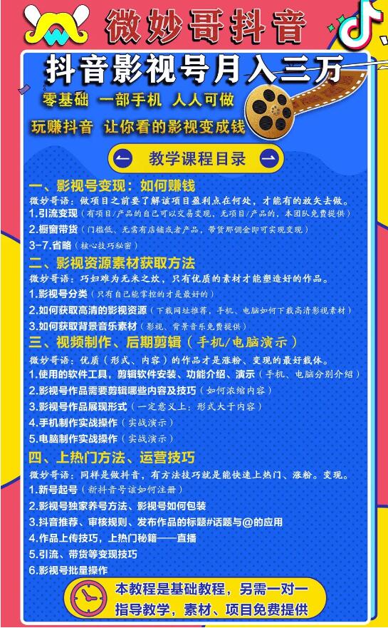 零基础，一部手机，人人可做的抖音影视号，微妙哥抖音影视号月入3万（价值980元）插图