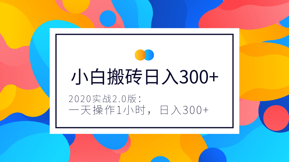 2020实战2.0版：小白实战搬砖，一天操作1小时，完全手机维护，日入300+（视频+文档）插图