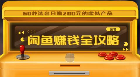 闲鱼日赚200赚钱全攻略，让你的产品一发布就卖爆！让宝贝有排名浏览量5000+插图