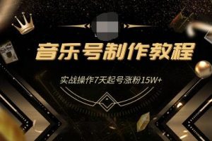 蓝深抖音超级干货-音乐号制作教程，实战操作7天起号涨粉15W+（全套课程）