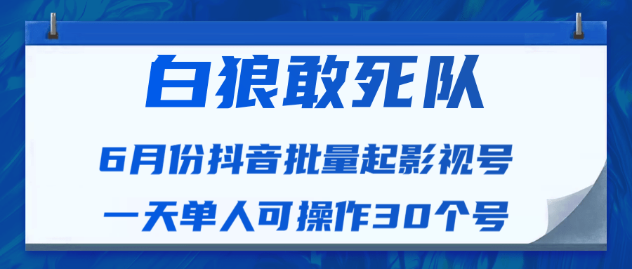 白狼敢死队最新抖音短视频批量起影视号（一天单人可操作30个号）视频课程插图