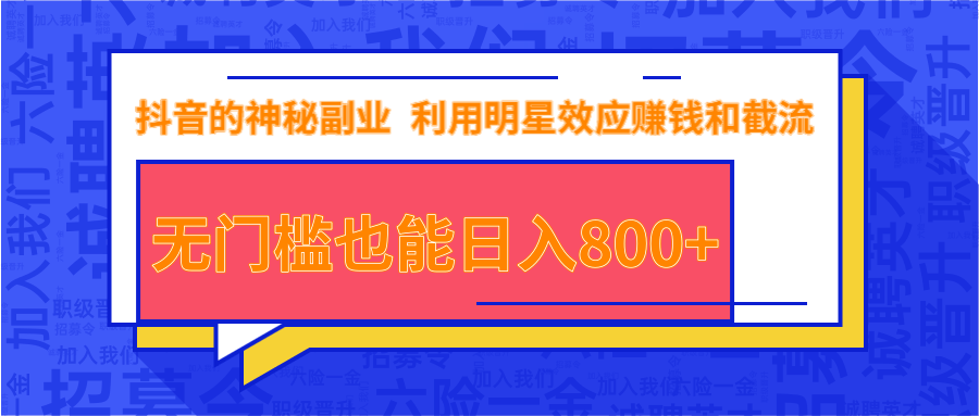 抖音上神秘副业项目，利用明星效应赚钱和截流，无门槛也能日入800+插图