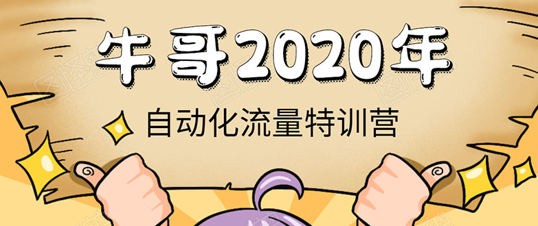 牛哥微课堂《2020自动化流量特训营》30天5000有效粉丝正规项目插图