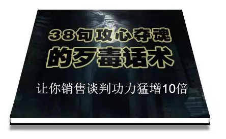 陈增金：38句攻心夺魂的歹毒话术，让你销售谈判功力猛增10倍插图