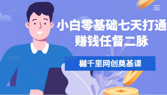 樾千里网创奠基课，小白零基础七天打通赚钱任督二脉插图