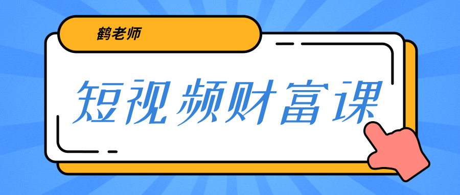 鹤老师《短视频财富课》亲授视频算法和涨粉逻辑，教你一个人顶一百个团队插图