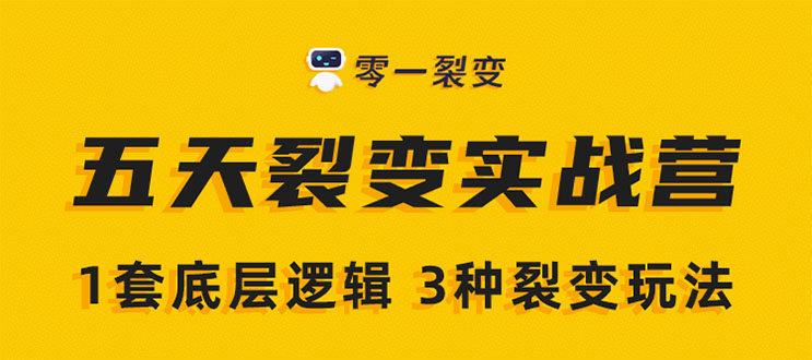 《5天裂变实战训练营》1套底层逻辑+3种裂变玩法，2020下半年微信裂变玩法插图