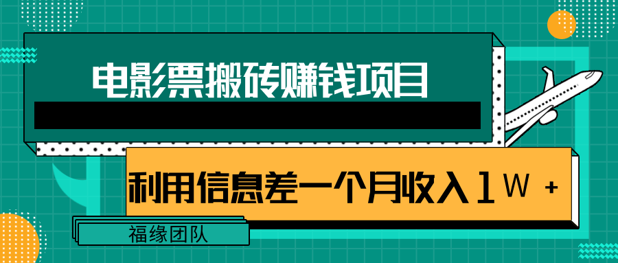 利用信息差操作电影票搬砖项目，有流量即可轻松月赚1W+插图