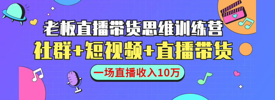 直播带货思维训练营：社群+短视频+直播带货：一场直播收入10万插图