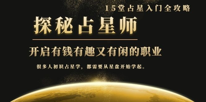 月入3W系列之立竿见影的占星入门课《探秘有钱有趣又有闲占星师全攻略》插图