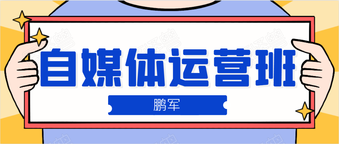 鹏哥自媒体运营班、宝妈兼职，也能月入2W，重磅推荐！【价值899元】插图