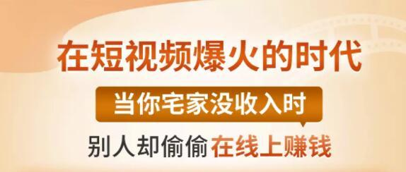 【0基础吸金视频变现课】每天5分钟，在家轻松做视频，开启月入过万的副业插图