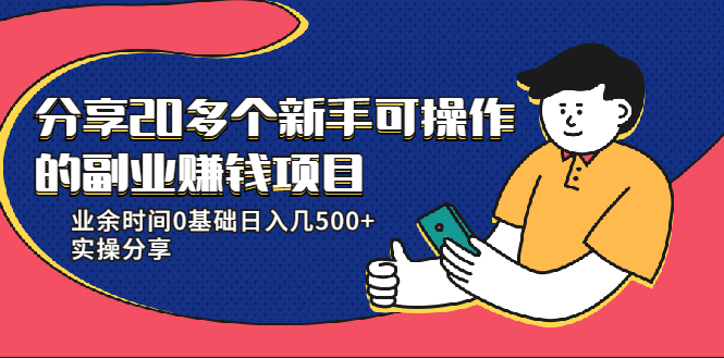 20多个新手可操作的副业赚钱项目：业余时间0基础日入几500+实操分享插图