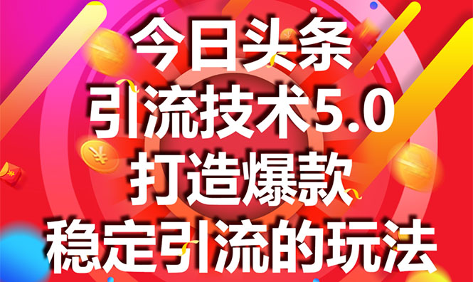 今日头条引流技术5.0，市面上最新的打造爆款稳定引流玩法，轻松100W+阅读插图