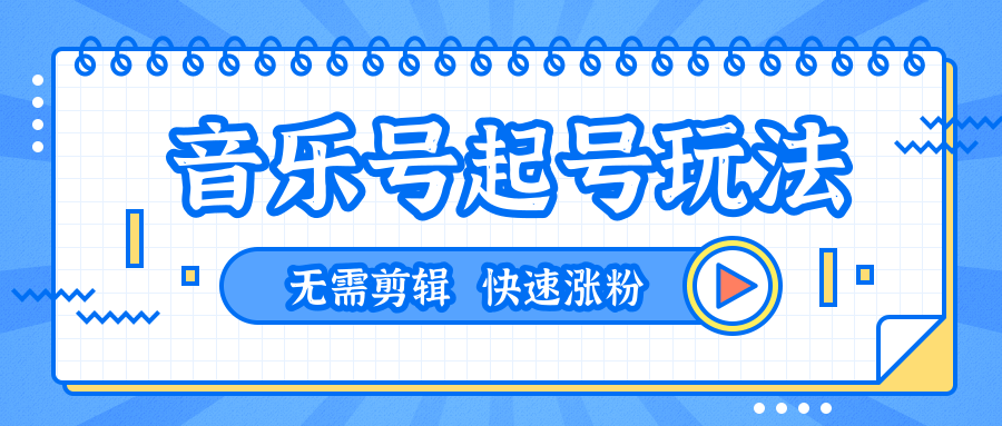 全网最吊音乐号起号玩法，一台手机即可搬运起号，无需任何剪辑技术（共5个视频）插图