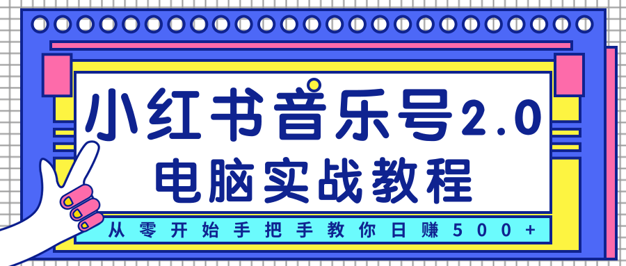 柚子小红书音乐号2.0电脑实战教程，从零开始手把手教你日赚500+插图