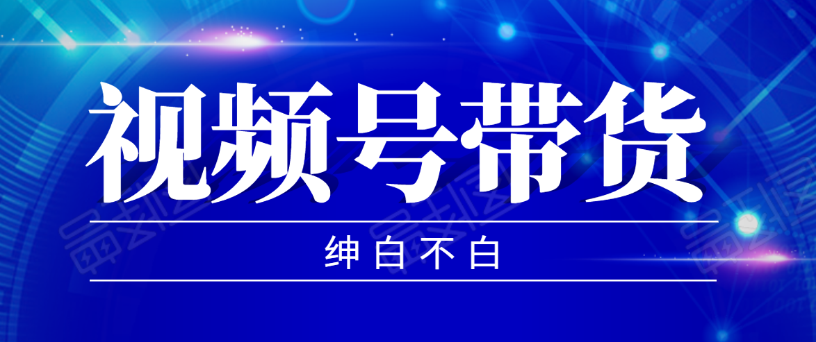 视频号带货红利项目，完整的从上手到出单的教程，单个账号稳定在300元左右插图