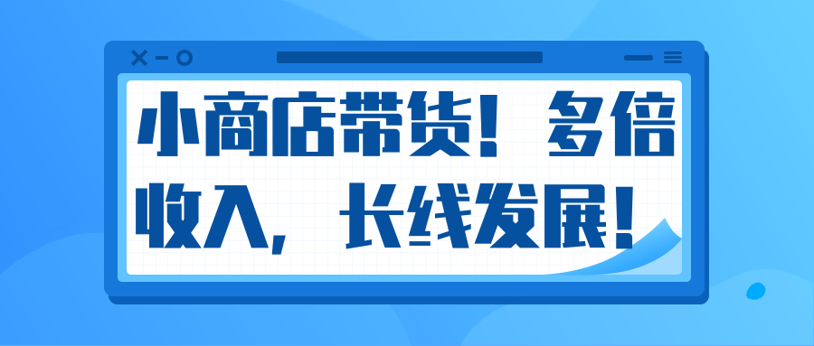 微信小商店带货，爆单多倍收入，长期复利循环！日赚300-800元不等插图