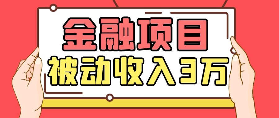 Yl老师最新金融项目，一部手机即可操作，每天只需一小时，轻松做到被动收入3万插图