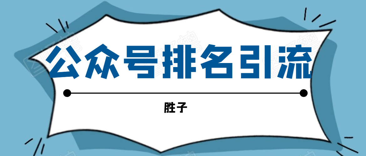 胜子老师微信公众号排名引流，微信10亿月活用户引流方法插图