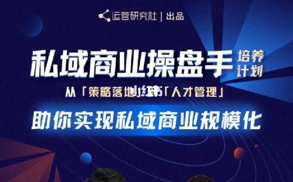 陈维贤私域商业盘操手培养计划第三期：从0到1梳理可落地的私域商业操盘方案插图