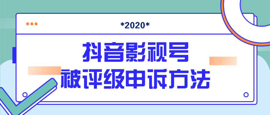 抖音号被判定搬运，被评级了怎么办?最新影视号被评级申诉方法（视频教程）插图