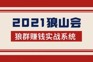 2021狼山会狼群赚钱实战系统：让你步步为营，直达胜利终点的赚钱必备