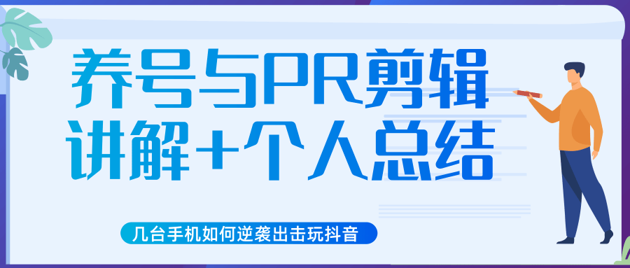 新知短视频几台手机如何逆袭出击玩抖音（养号与PR剪辑讲解+个人总结）插图