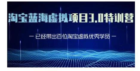 黄岛主·淘宝蓝海虚拟项目3.0，小白宝妈零基础的都可以做到月入过万插图