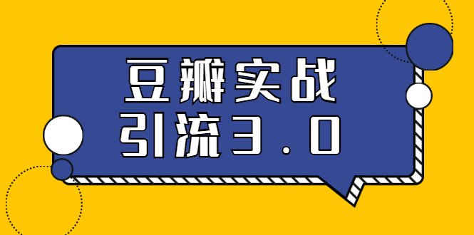 3.0超强升级2020最落地的豆瓣实战引流：5节课全方位解读豆瓣实战引流插图