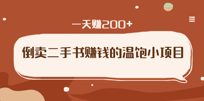 倒卖二手书赚钱的温饱小项目：只要执行，就能变现，一天赚200+插图