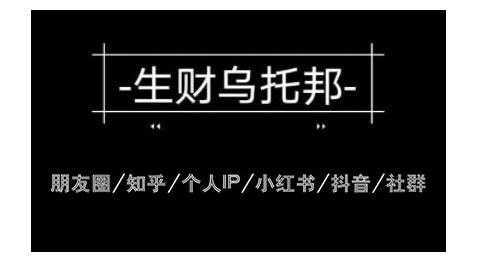 云蔓生财乌托邦多套网赚项目教程，包括朋友圈、知乎、个人IP、小红书、抖音等插图