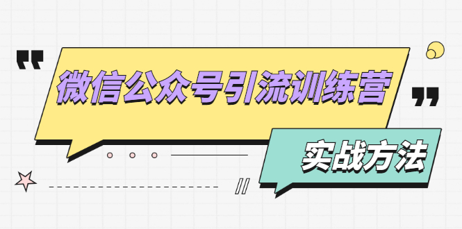 微信公众号引流训练营：日引100+流量实战方法+批量霸屏秘笈+排名置顶黑科技插图