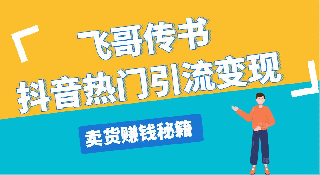 飞哥传书抖音热门引流变现，直播上热门，引流卖货赚钱秘籍，一天赚5000+插图