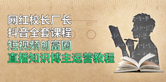 网红校长厂长抖音全套课程，短视频创富圈直播知识博主运营教程插图