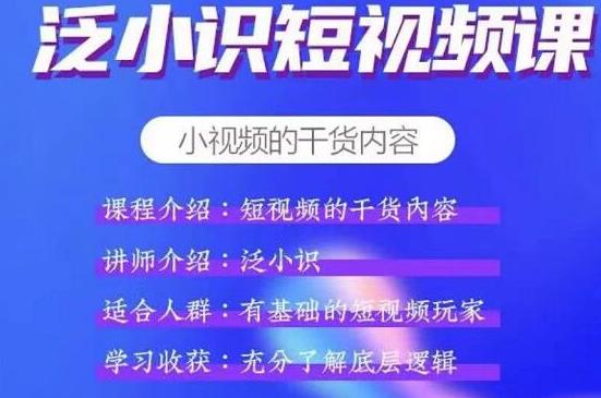 泛小识短视频课+电商课，短视频的干货内容插图