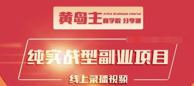 黄岛主公众号流量主变现副业项目，1千阅读15-20收益，一天收入200+不是问题插图