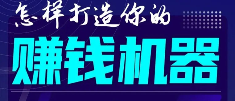 首次解密：如何打造2021全自动赚钱机器？偷偷地起步，悄悄地赚钱！