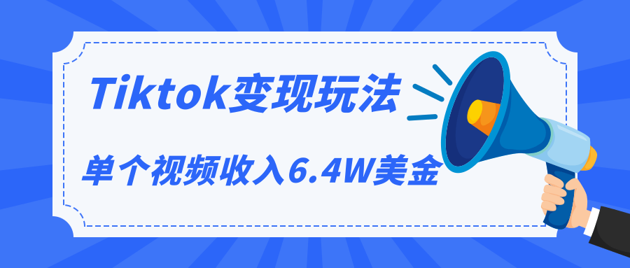 Tiktok变现玩法，不自己拍摄视频，不露脸，单个视频收入6.4W美金（视频+文档）插图