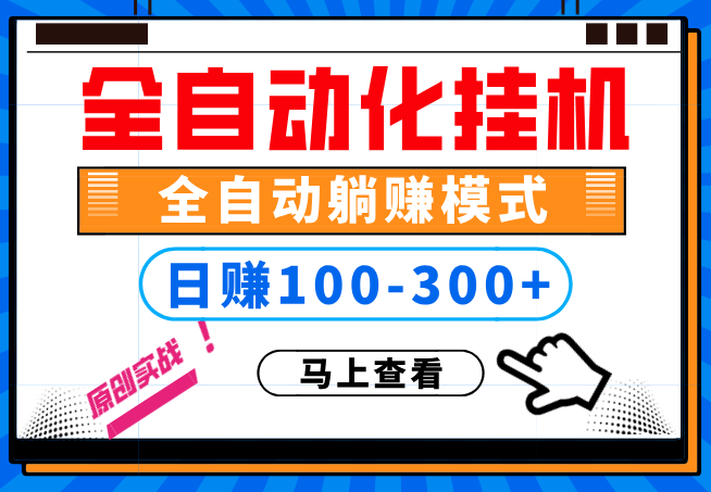 100%解放双手，全自动化挂机，日稳定100-300+【完全解封双手-超级给力】插图